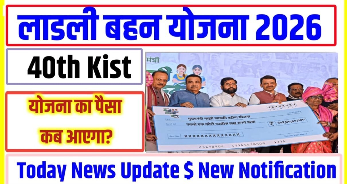 Ladli bahan Yojana ki 40vi kist ka Paisa Kab Aaega