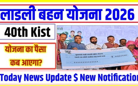 Ladli bahan Yojana ki 40vi kist ka Paisa Kab Aaega