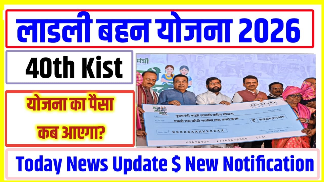 Ladli bahan Yojana ki 40vi kist ka Paisa Kab Aaega